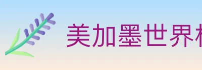 美加墨世界杯下注入口 Logo